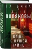 Ключ к нашей тайне
