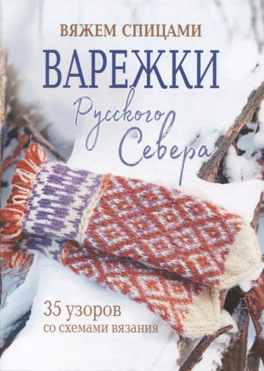 Варежки Русского Севера. 35 узоров