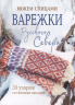 Варежки Русского Севера. 35 узоров