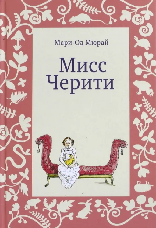 Мисс Черити