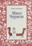 Мисс Черити
