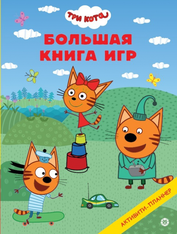 Большая книга игр. № БКИ. 2303 Три Кота