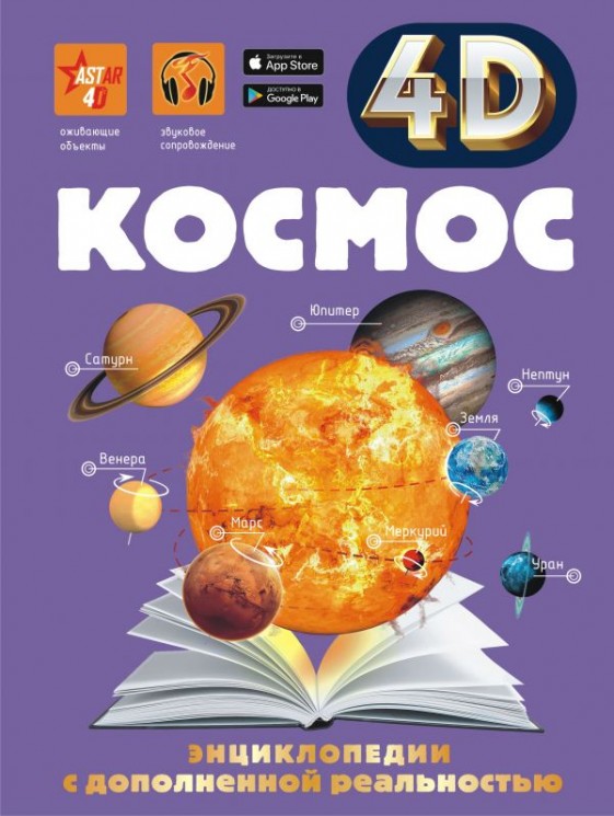 Космос . 4D энциклопедии с дополненной реальностью