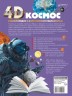 Космос . 4D энциклопедии с дополненной реальностью