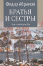 Братья и сестры. Книга 3. Пути-перепутья. Книга 4. Дом