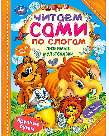 Любимые мультсказки