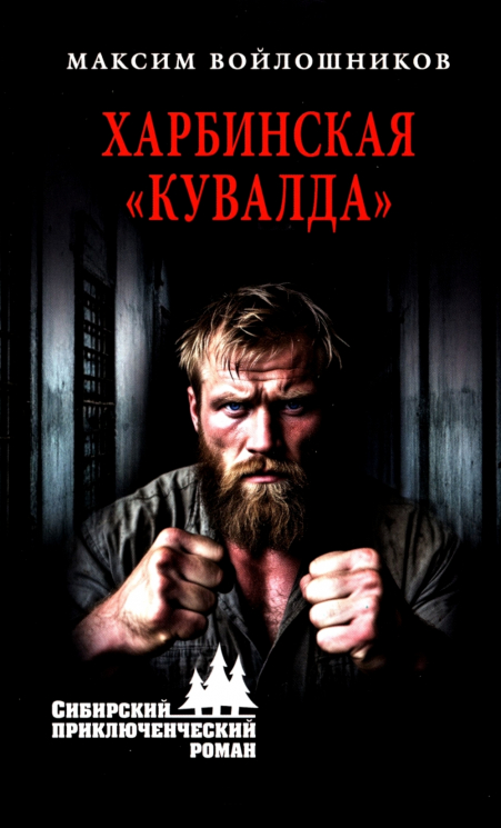 Харбинская "кувалда"