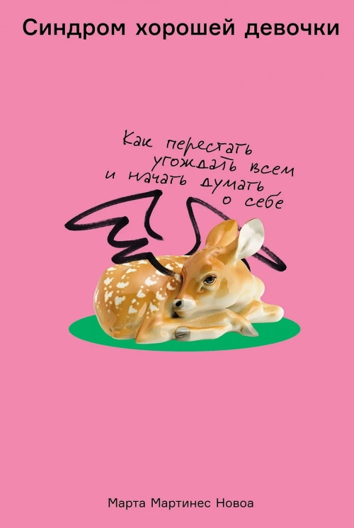 Синдром хорошей девочки. Как перестать угождать всем и начать думать о себе