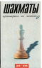 Шахматы. Притворись их знатоком