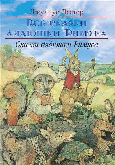 Сказки Дядюшки Римуса