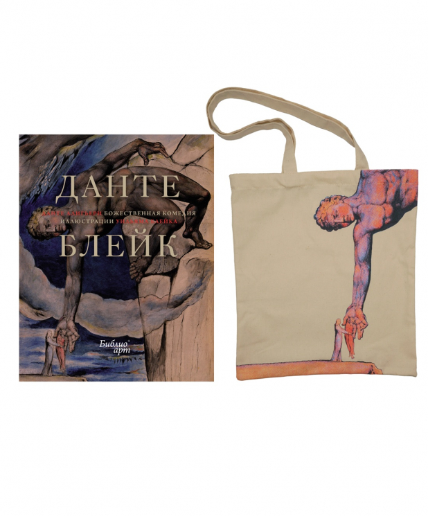 Божественная комедия Данте. Комплект с шоппером