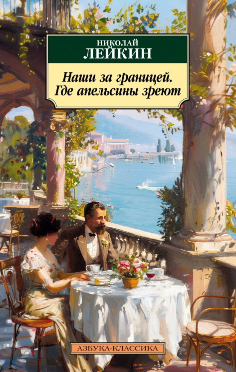 Наши за границей.Где апельсины зреют