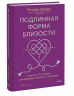 Подлинная форма близости. Практики IFS-терапии для здоровых и крепких отношений