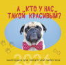 А кто у нас такой красивый? Календарь настенный на 2026 год