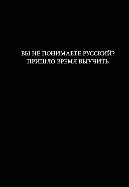 Блокнот. Вы не понимаете русский? Пришло время выучить