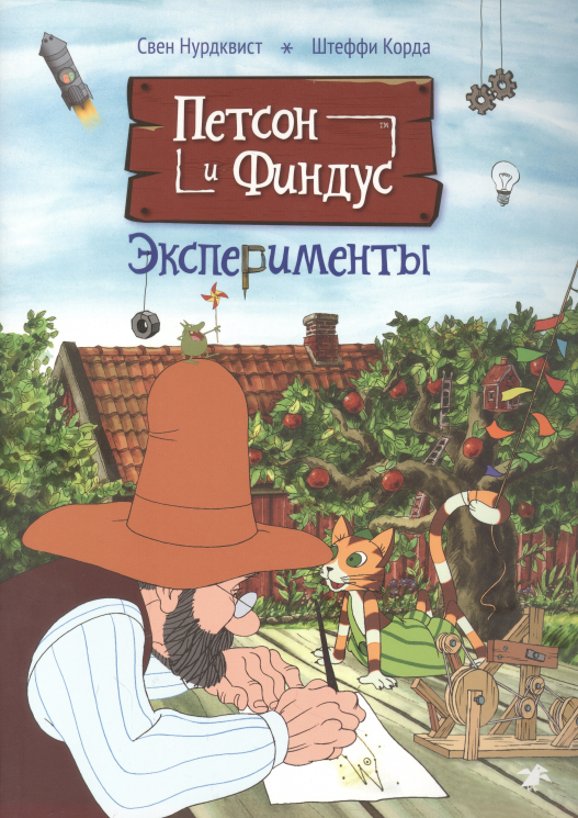 Петсон и Финдус.Эксперименты