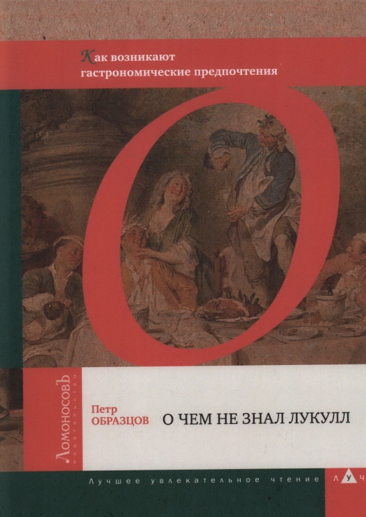 О чем не знал Лукулл. Как возникают гастрономические предпочтения