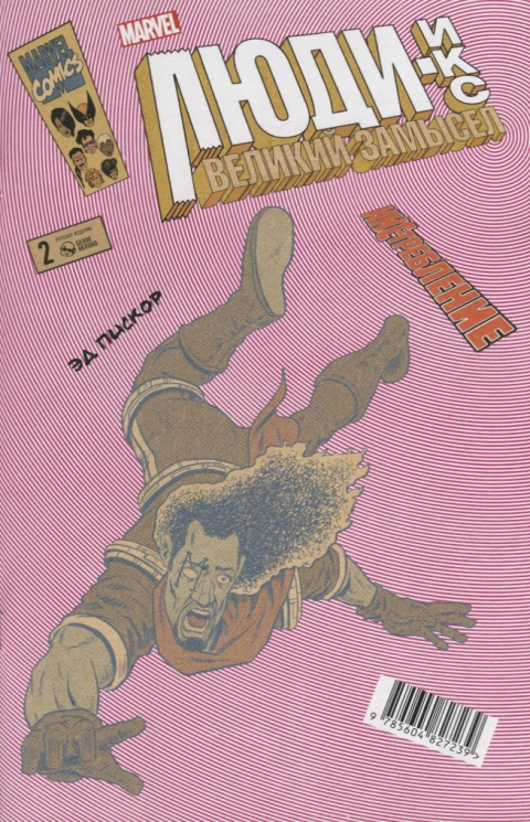 Люди-Икс.Великий замысел.ИКС-требление №2 (Бишоп)