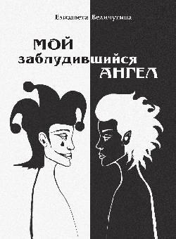 Мой заблудившийся ангел