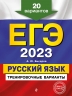 ЕГЭ-2023. Русский язык. Тренировочные варианты. 20 вариантов