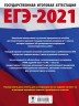 ЕГЭ-2021. Русский язык. 40 тренировочных вариантов экзаменационных работ для подготовки к единому государственному экзамену