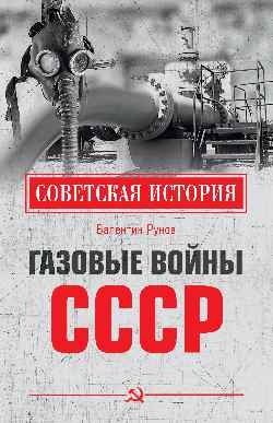 Газовые войны СССР