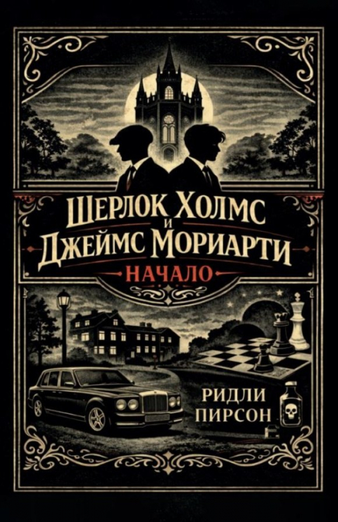 Шерлок Холмс и Джеймс Мориарти. Начало