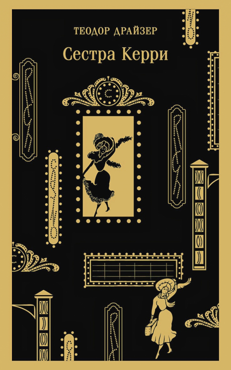 Сестра Керри