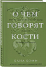 О чем говорят кости. Убийства, войны и геноцид глазами судмедэксперта