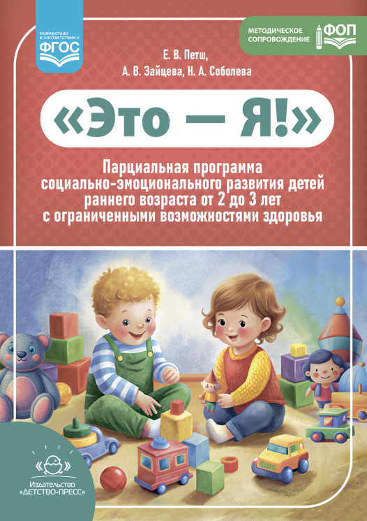 Это - Я! Парциальная программа социально-эмоционального развития детей раннего возраста от 2 до 3 лет с ограниченными возможностями здоровья. ФОП. ФГОС