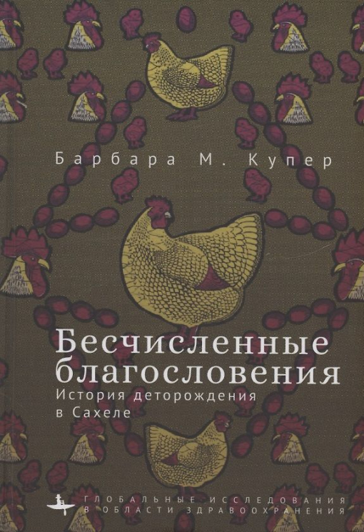 Бесчисленные благословения. История деторождения в Сахеле