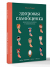 Здоровая самооценка. Упражнения для работы с самовосприятием