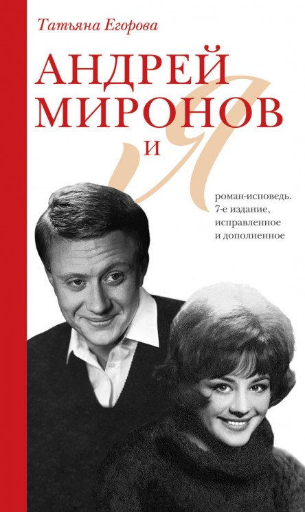 Андрей Миронов и я. Издание 7-е
