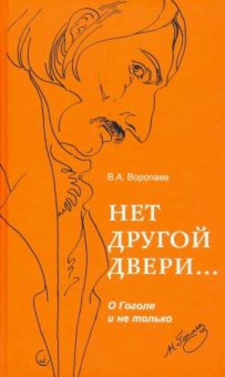 Нет другой двери… О Гоголе и не только