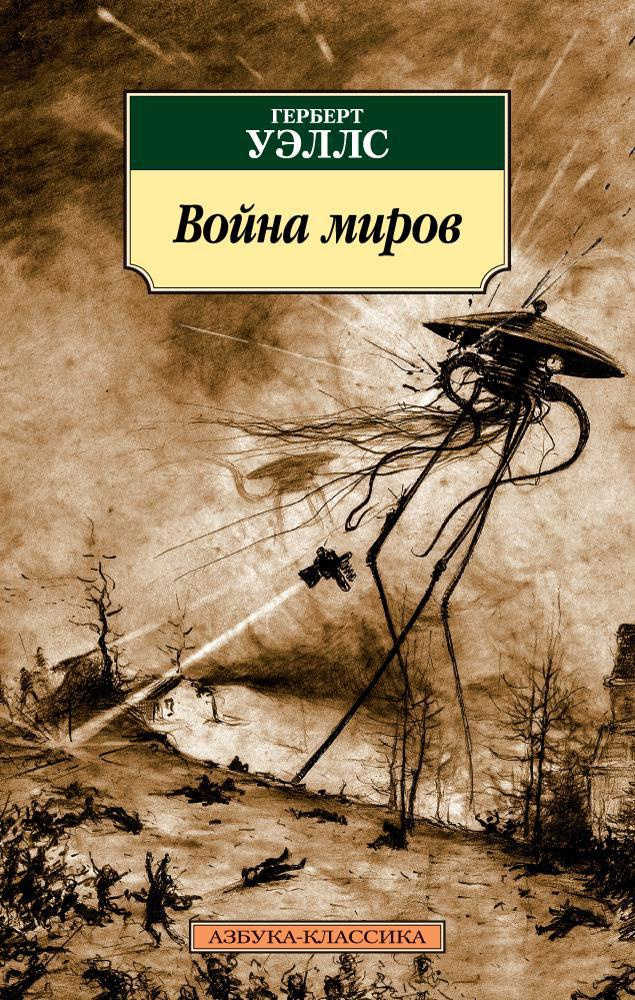 Уэллс книги список. Герберт Уэллс "война миров". Гилберт ужлс война миров. Книга Герберта Уэллса война миров. Грэйберт увилс война миров.