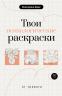 Твои психологические раскраски от тревоги