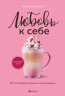 Любовь к себе. 50 способов
