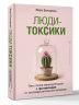 Люди-токсики. Пять типов манипуляторов и противоядие от их разрушительного влияния
