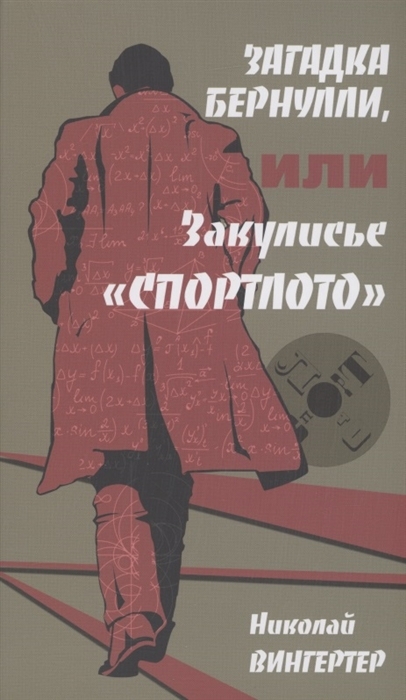 Загадки Бернулли, или Закулисье "Спортлото"