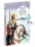 Житие святого благоверного Александра Невского в пересказе для детей