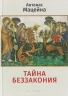 Тайна беззакония