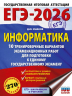 ЕГЭ-2026. Информатика. 10 тренировочных вариантов экзаменационных работ для подготовки к единому государственному экзамену