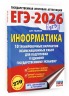ЕГЭ-2026. Информатика. 10 тренировочных вариантов экзаменационных работ для подготовки к единому государственному экзамену
