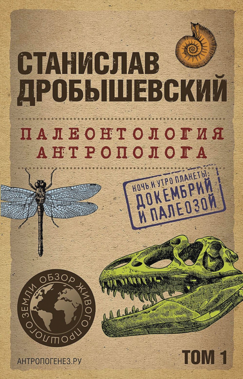 Палеонтология антрополога. Том 1. Докембрий и палеозой