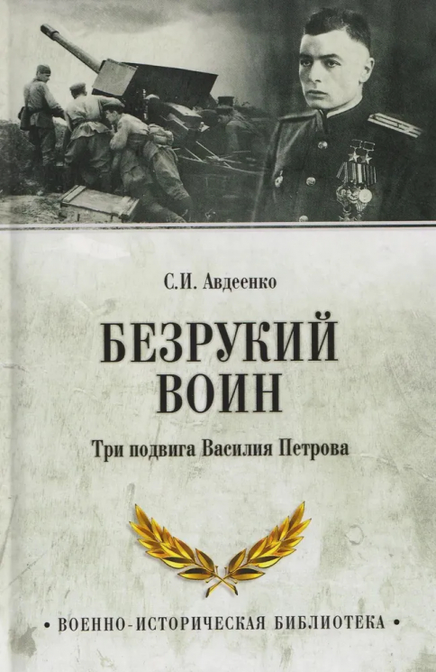 Безрукий воин. Три подвига Василия Петрова