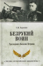 Безрукий воин. Три подвига Василия Петрова