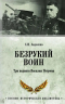 Безрукий воин. Три подвига Василия Петрова