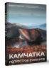 Камчатка - полуостров вулканов