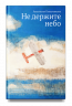 Не держите небо