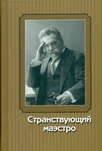 Странствующий маэстро. Переписка В. И. Сафонова 1905-1917 годов